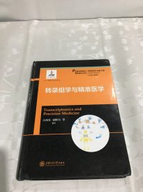 转录组学与精准医学/精准医学基础系列