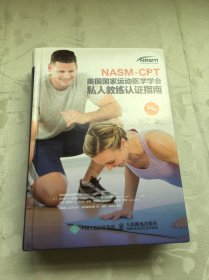 NASM-CPT美国国家运动医学学会私人教练认证指南第6版