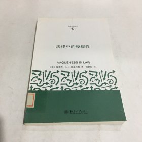 法律中的模糊性