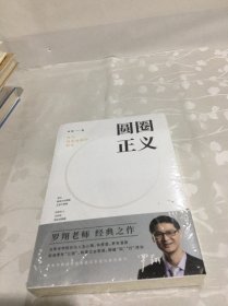 圆圈正义