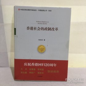 香港社會(huì)的政制改革