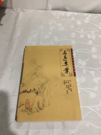 名医类案