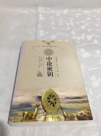 藏传佛教五部大论系列·中观：中论密钥