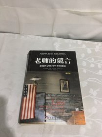 老师的谎言：美国历史教科书中的错误