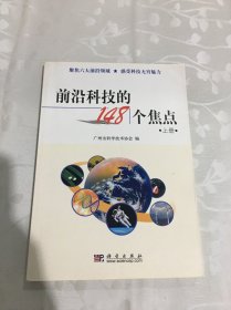 前沿科技的148个焦点（上册）单本