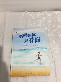 妈妈带我去看海五感体验绘本儿童小博集儿童绘本3-6岁