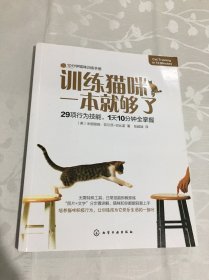 训练猫咪，一本就够了