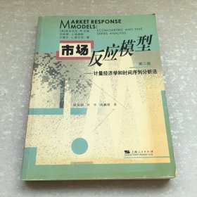 市场反应模型：计量经济学和时间序列分析法