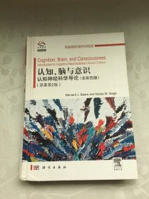 认知、脑与意识：认知神经科学导论（全彩色版）（原著第2版）