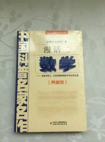 中国科普名家名作 院士数学讲座专辑-漫话数学（典藏版）