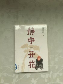 静中开花（未拆封）