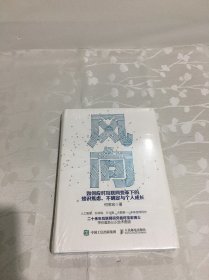 风向 如何应对互联网变革下的知识焦虑 不确定与个人成长（未拆封）