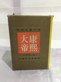 系列长篇小说《康熙大帝》精装全4册，函盒装