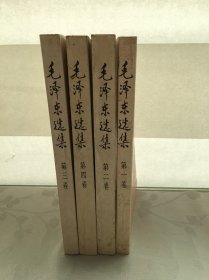 毛泽东选集（第一，二，三，四卷）4册合售