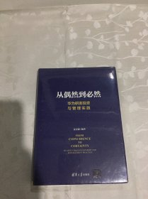 从偶然到必然：华为研发投资与管理实践