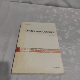 佛经故事与中国民间故事演变