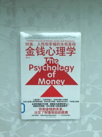 金钱心理学：财富、人性和幸福的永恒真相（未拆封）