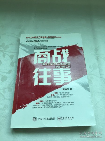 商战往事：解决方案销售与售前顾问协同打单实录