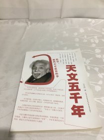 科学，那些不可思议的事：天文五千年