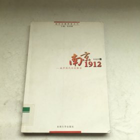 南京1912：城市现代性解读