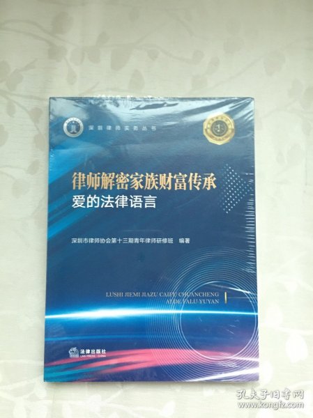 律师解密家族财富传承：爱的法律语言