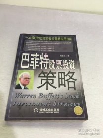 巴菲特股票投资策略