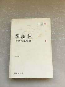 季羡林百岁人生笔记（1）