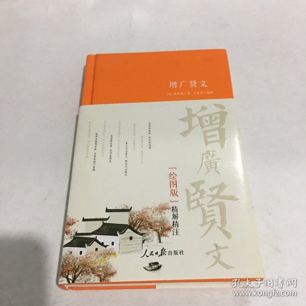 增广贤文（绘图版）精解精注