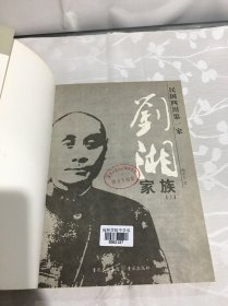 刘湘家族：民国四川第一家 （上下册）