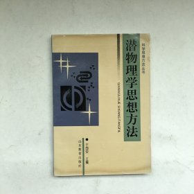 潜物理学思想方法