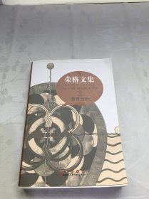 荣格文集《意象分析》