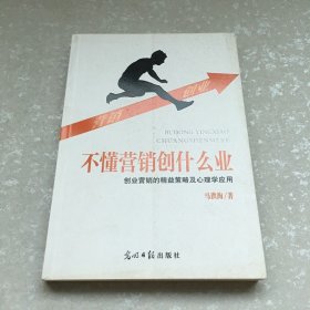 不懂营销创什么业 创业营销的精益策略及心理学应用