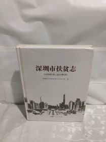 深圳市扶贫志（1979-2021）（未拆封）