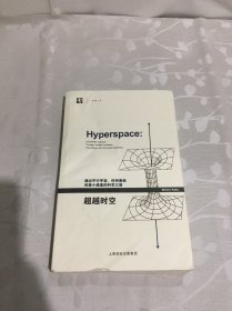 超越时空：通过平行宇宙、时间卷曲和第十维度的科学之旅