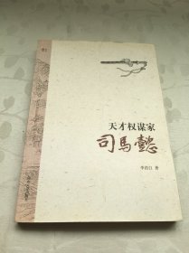 天才权谋家：司马懿