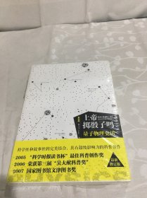 上帝掷骰子吗？：量子物理史话