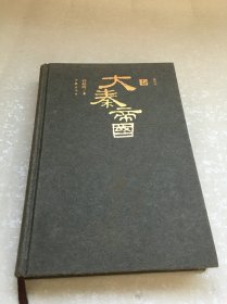 大秦帝国（缩写本 卷上 精装)