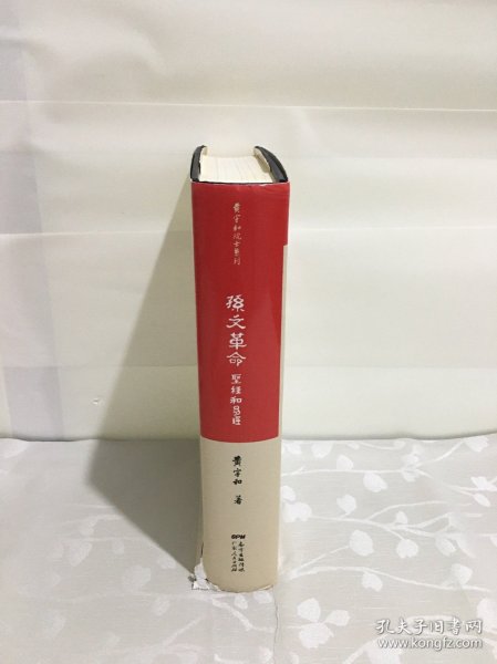 孙文革命：《圣经》和《易经》