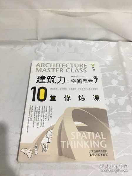 建筑力·空间思考的10堂修炼课