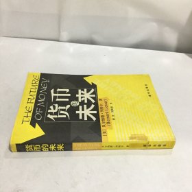 货币的未来