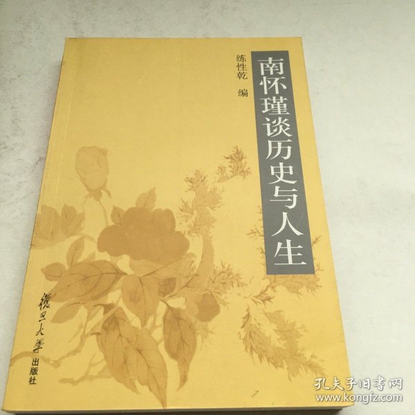 南怀瑾谈历史与人生