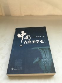 中国古典美学史（中卷）