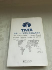 塔塔：一个百年企业的品牌进化