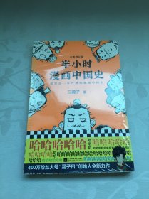 半小时漫画中国史