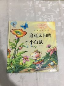 杨红樱画本纯美童话系列：追赶太阳的小白鼠