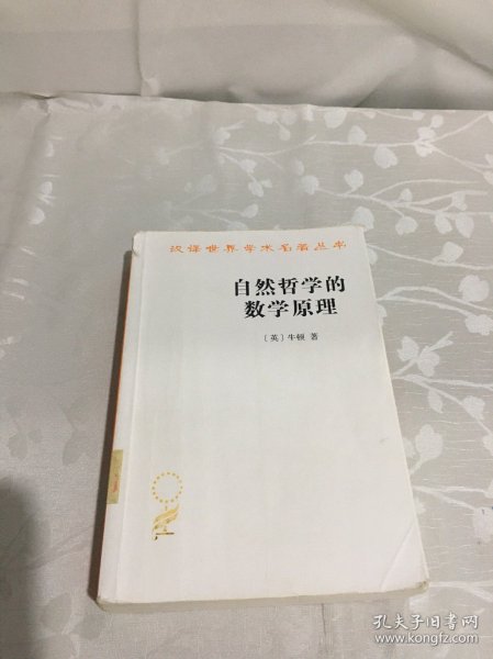 自然哲学的数学原理：汉译世界学术名著丛书