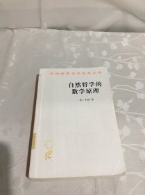 自然哲学的数学原理：汉译世界学术名著丛书