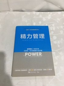 精力管理：管理精力,而非时间·互联网+时代顺势腾飞的关键