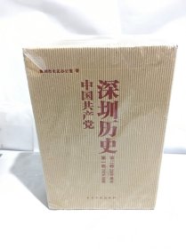 中国共产党深圳历史全两卷