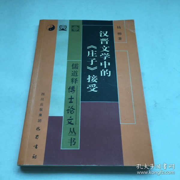 汉晋文学中的《庄子》接受